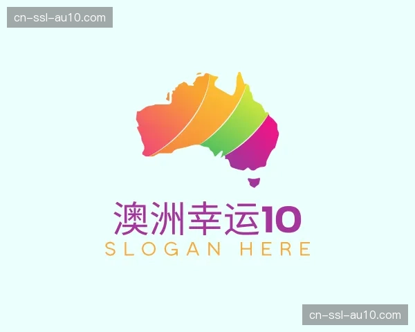 介绍澳洲幸运10