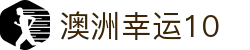 澳洲幸运10（中国）官方网站 - 保密通道放心娱乐 